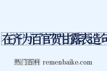 在齐为百官贺甘露表造句是什么意思的图片